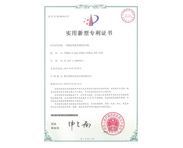 實(shí)用新型ZL證書（一種遙控智能多相位信號(hào)機(jī)）