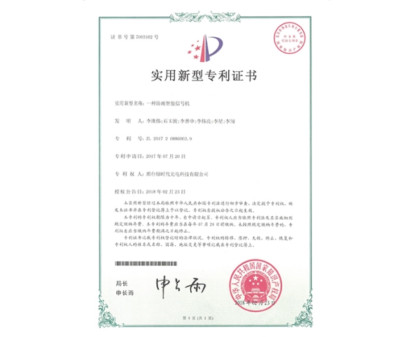 實(shí)用新型ZL證書（一種防雨智能信號(hào)機(jī)）